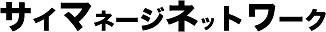 サイマネージネットワーク